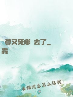 師尊又死哪兒去了
