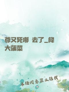師尊又死哪兒去了