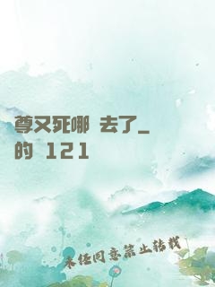 師尊又死哪兒去了