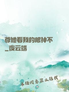師尊她看我的眼神不對勁