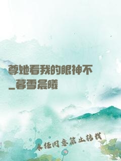 師尊她看我的眼神不對勁