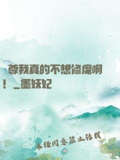師尊我真的不想修魔?。? width=