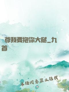 師尊我要抱你大腿