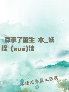 師尊拿了重生劇本