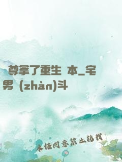 師尊拿了重生劇本