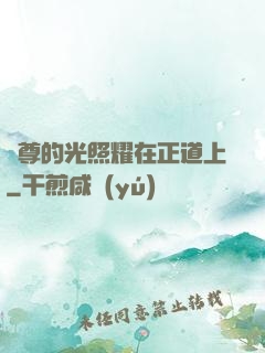 師尊的光照耀在正道上