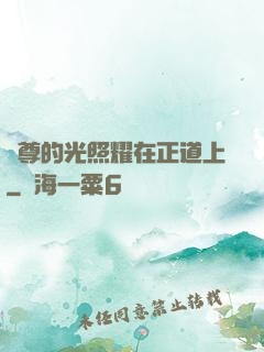 師尊的光照耀在正道上