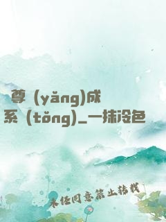 師尊養(yǎng)成系統(tǒng)