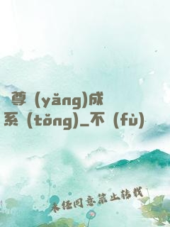 師尊養(yǎng)成系統(tǒng)