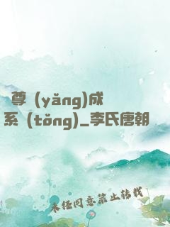 師尊養(yǎng)成系統(tǒng)