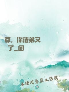 師尊，你徒弟又雙叒叕闖禍了