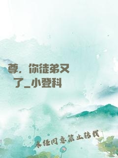 師尊，你徒弟又雙叒叕闖禍了