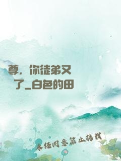 師尊，你徒弟又雙叒叕闖禍了