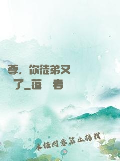 師尊，你徒弟又雙叒叕闖禍了