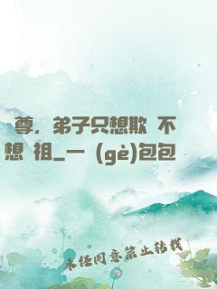 師尊，弟子只想欺師不想滅祖