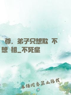 師尊，弟子只想欺師不想滅祖