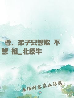 師尊，弟子只想欺師不想滅祖