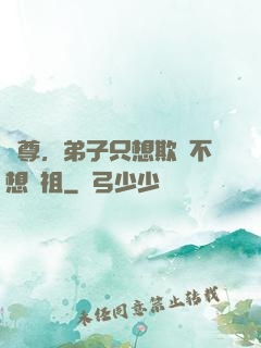 師尊，弟子只想欺師不想滅祖