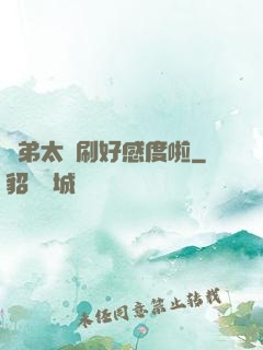 師弟太會刷好感度啦