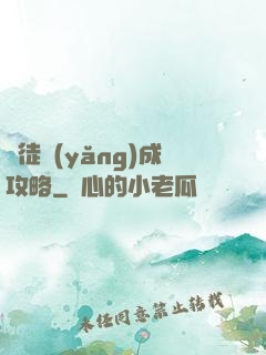 師徒養(yǎng)成攻略
