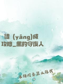 師徒養(yǎng)成攻略
