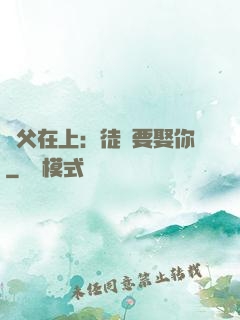 師父在上：徒兒要娶你