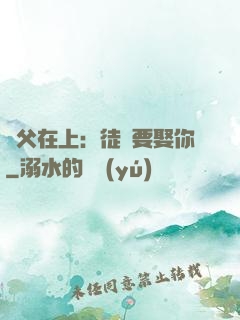 師父在上：徒兒要娶你
