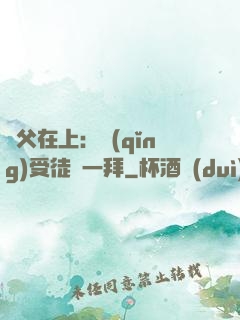 師父在上：請(qǐng)受徒兒一拜