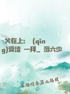 師父在上：請(qǐng)受徒兒一拜