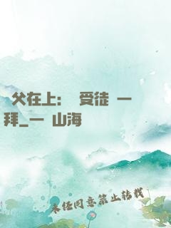 師父在上：請受徒兒一拜
