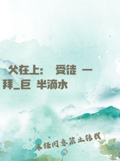 師父在上：請受徒兒一拜