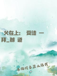 師父在上：請受徒兒一拜