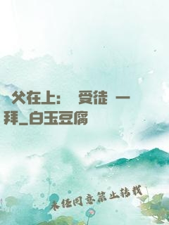 師父在上：請受徒兒一拜