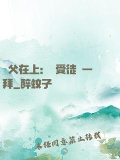 師父在上：請受徒兒一拜