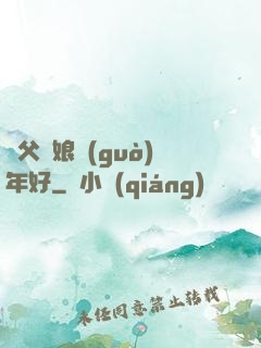 師父師娘過(guò)年好