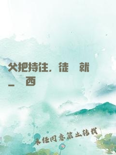 師父把持住，徒兒這就來