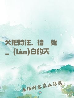 師父把持住，徒兒這就來