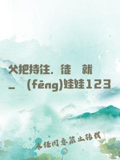 師父把持住，徒兒這就來