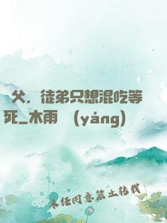 師父，徒弟只想混吃等死