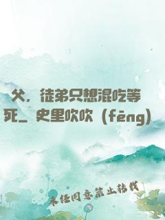 師父，徒弟只想混吃等死
