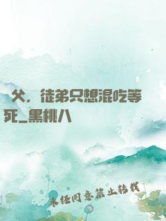 師父，徒弟只想混吃等死