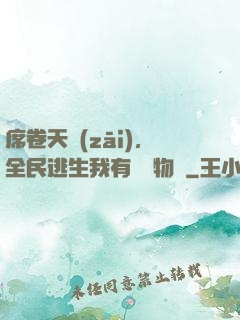 席卷天災(zāi)，全民逃生我有億萬物資