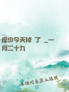 席少今天掉馬了嗎