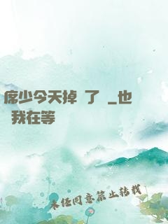 席少今天掉馬了嗎