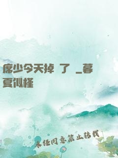席少今天掉馬了嗎