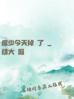 席少今天掉馬了嗎