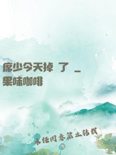 席少今天掉馬了嗎