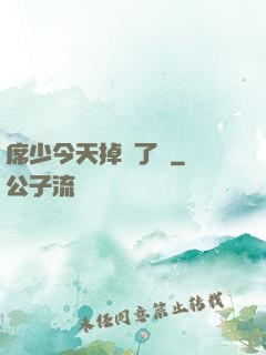 席少今天掉馬了嗎