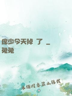 席少今天掉馬了嗎