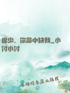 席少，你命中缺我
